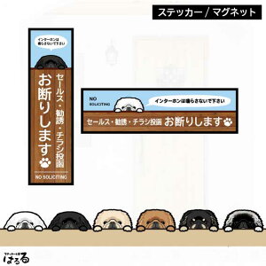 【ステッカー/マグネット】選べる24種類のペキニーズ(横長・縦長)セールス・勧誘・チラシ投函 お断り インクジェットステッカー【メール便対応】