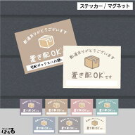 【ステッカー/マグネット】(大小2サイズ)くすみカラー選べる7色/置き配OKです置き配表示　インクジェット…