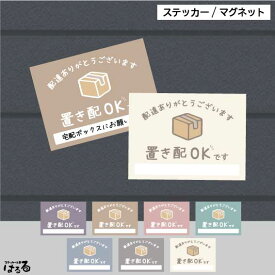 【ステッカー/マグネット】(大小2サイズ)くすみカラー選べる7色/置き配OKです置き配表示　インクジェットステッカー【防犯・セキュリティ・警告】【メール便対応】