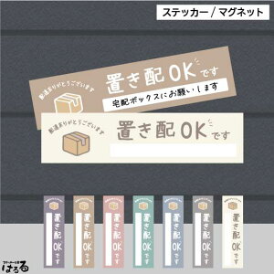【ステッカー/マグネット】(横長・縦長)くすみカラー選べる7色/置き配OKです置き配表示 インクジェットステッカー【防犯・セキュリティ・警告】【メール便対応】