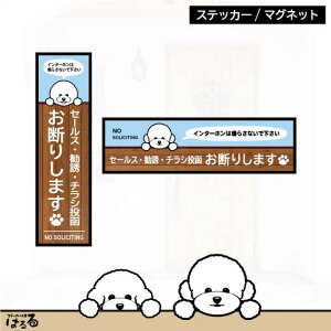 【ステッカー/マグネット】選べる3種類のビションフリーゼ(縦長・横長)セールス・勧誘・チラシ投函 お断りインクジェットステッカー【メール便対応】【送料無料】