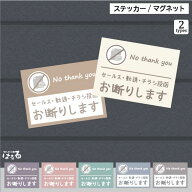【ステッカー/マグネット】くすみカラー選べる7色/2サイズ・2タイプセールス・勧誘・チラシ投函　お断り…