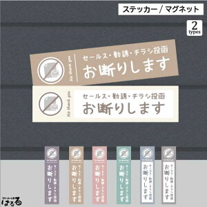 【ステッカー/マグネット】(横長・縦長)くすみカラー選べる7色/2タイプセールス・勧誘・チラシ投函 お断りインクジェットステッカー防水・耐候・シール【送料無料】