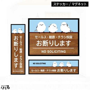 【ステッカー/マグネット】シマエナガセールス・勧誘・チラシ投函 お断りインクジェットステッカー【メール便対応】
