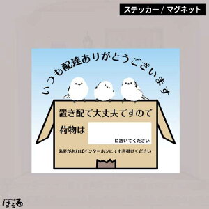 【ステッカー/マグネット】シマエナガ・置き配で大丈夫です/3サイズインクジェットステッカー【メール便対応】