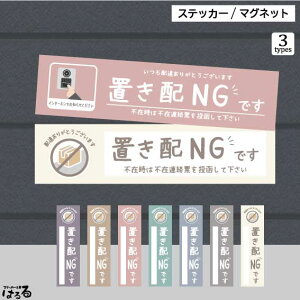 【新商品】選べる7色/3タイプくすみカラー/置き配NGです(横長・縦長)不在票を投函して下さいインターホンを押してください【ステッカー/マグネット】インクジェットステッカー防水・耐候