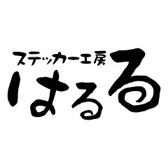 ステッカー工房　はるる