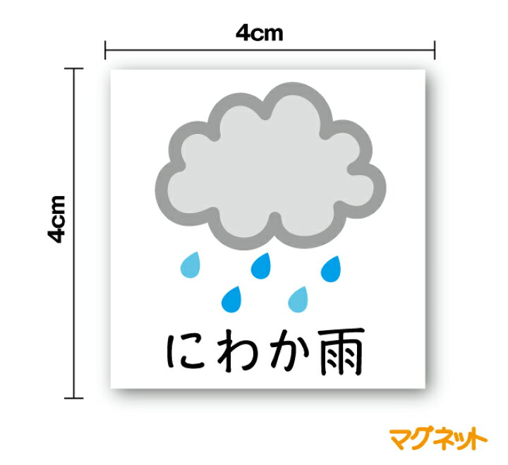 楽天市場 天気マークマグネット ４cmホワイトボード 会社 予定 スケジュール 管理 天気予報 気象 工事 施工 かわいい シンプル 事務 家庭 通販 楽天 ステッカーシール専門店haru