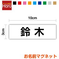 【 名前 マグネット 】お名前マグネット 縦 3cm 横10cm ホワイトボード 磁石 会議用 スチールラック ロッ…