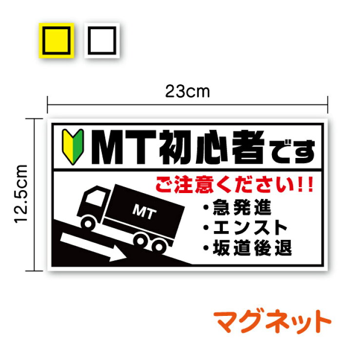 楽天市場】【トラック用マグネットステッカー】MT初心者 23cm煽り防止 