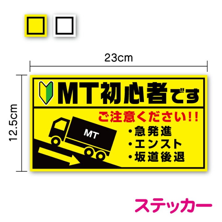 楽天市場】【トラックステッカー】MT初心者 23cm煽り防止 新社会人 