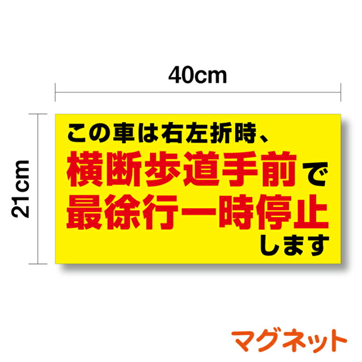 楽天市場】【 トラック マグネット 】「横断歩道手前で一時停止します 