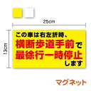 【 トラック マグネット 】「横断歩道手前で一時停止します」マグネット 25cm速度表示 法定速度 お先にどうぞ 営業車 …