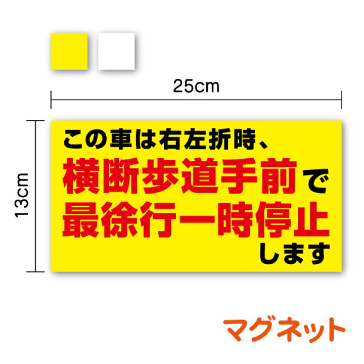 楽天市場】【 トラック マグネット 】「横断歩道手前で一時停止します 