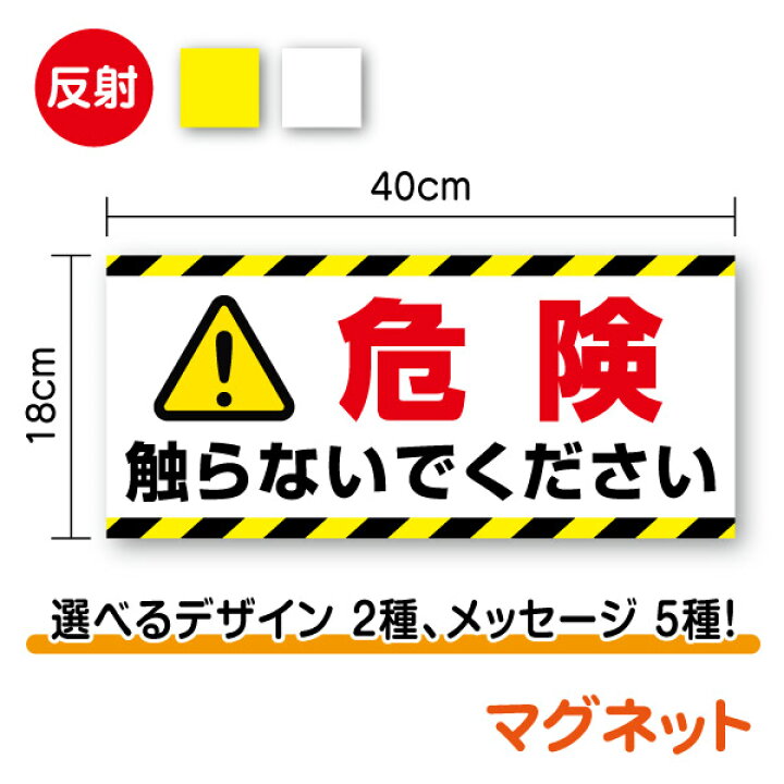 楽天市場】【送料無料】反射タイプ マグネットステッカー危険 選べる 