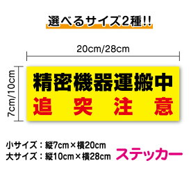 【トラック ステッカー】「精密機器運搬中」ステッカー 20cm or 28cm防水タイプ/精密機械運搬中/シール/大きい/楽天/通販/追突注意/高耐久/安全運転 楽天 通販