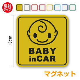 【反射 マグネットステッカー】 baby in car ぱっちり 角型夜 夜間 赤ちゃんが乗ってます baby in car ベビーインカー ベイビーインカー 赤ちゃんが乗っています 赤ちゃんが乗ってます 車 アピール 安全運転 煽り防止 送迎 通学 通園 通院 かわいい 磁石