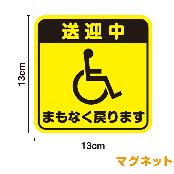 楽天市場】【マグネットステッカー】送迎中まもなく戻ります 外出 
