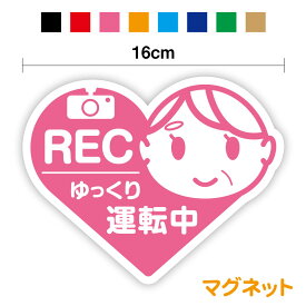 【マグネットステッカー】REC ゆっくり運転中 おばあちゃんVer 16cm じいじ ばあば かわいい 注意喚起 表示 高齢者 シニアドライバー ドライブレコーダー 録画 おしゃれ ベビー シール 車 カラフル 事故防止 付け替え 磁石 シンプル 目立つ