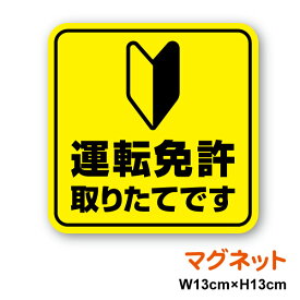 【マグネットステッカー】運転免許取りたてです 初心者マーク 13cm新社会人 煽り防止 事故防止 ドライブビギナー drive Beginner シンプル 車 注意喚起 表示 お先にどうぞ 交通安全 安全運転 ペーパードライバー カー用品 セーフティ アピール 楽天 シール 通販