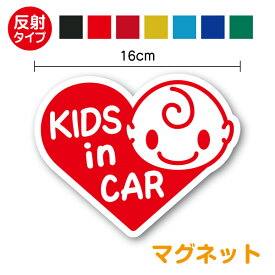 反射 タイプ kids in car マグネット ステッカー ハート型子どもが乗っています かわいい シール キャラクター 安全運転 車 こどもが乗ってます ベビー インカー おしゃれ 通販 楽天