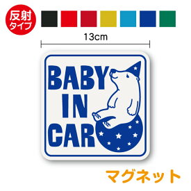 反射 タイプ baby in car マグネット ステッカー くま 角型赤ちゃんが乗っています かわいい シール キャラクター 安全運転 車 赤ちゃんが乗ってます ベビー インカー おしゃれ 通販 楽天