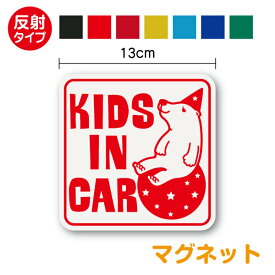 反射 タイプ kids in car マグネット ステッカー くま 角型子どもが乗っています かわいい シール キャラクター 安全運転 車 こどもが乗ってます ベビー インカー おしゃれ 通販 楽天