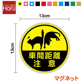 【マグネットタイプ】車間距離注意びっくり猫 丸型 ステッカー 外出 ドライブ 買い物 安全運転 車用 かわいい ねこ アニマル 磁石 個性的 注意喚起 送迎 煽り運転防止 マーク セーフティ 楽天 ステッカー シール 通販