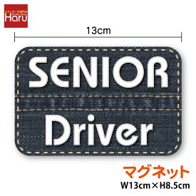 【 マグネット ステッカー 】SENIOR Driver デニム柄 13cm高齢者運転 車 高齢者 運転 シニア ドライバー 安全運転 お先にどうぞ もみじ マーク 標識 追突注意 煽り防止 アピール 磁石 かっこいい おしゃれ シンプル 楽天 通販
