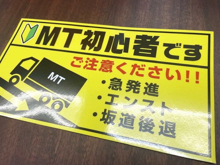 楽天市場】【トラックステッカー】MT初心者 23cm煽り防止 新社会人 