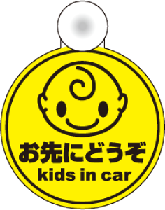 y䂤pPbg  zz ^Cvkids in car ς ی^ Iׂ郁bZ[W 3qĂ܂ qǂĂ܂ 킢 LbYCJ[ `ChCJ[ child  L