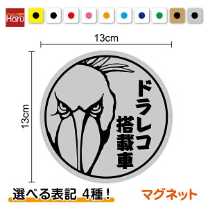 マグネット タイプドラレコ 丸型 ハシビロコウ 選べる表記4種!ドラレコ搭載車 ドラレコ録画中 後方録画中 接近注意 ドライブレコーダー REC 外出 ドライブ 安全運転 対策 車用 煽り運転防止