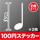 楽天市場 ト音記号 カッティング ステッカー 選べるカラー10色 音符シール アウトドア 防水 耐水 車 バイク ヘルメット スーツケース スノーボード 傷隠し キズ消し 等にもご利用ください 楽天 通販 ステッカーシール専門店haru