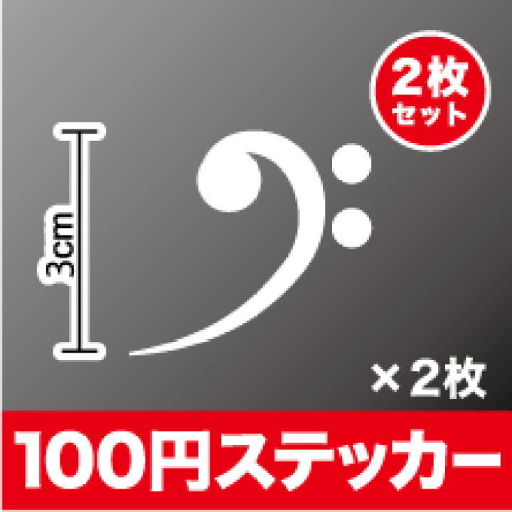 楽天市場 音符 ステッカー ヘ音記号カッティング ステッカー かわいい おしゃれ シール アウトドア 防水 耐水 車 バイク ヘルメット スーツケース スノーボード 傷隠し キズ消し 楽天 通販 ステッカーシール専門店haru