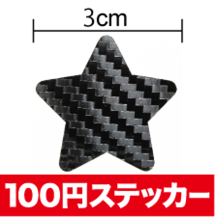 楽天市場 カーボン 柄 星 カッティング ステッカー カーボンフィルム スター シール アウトドア 防水 耐水 車 バイク ヘルメット 傷隠し キズ消し 補修 等にもご利用ください 楽天 通販 ステッカーシール専門店haru