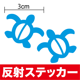 【反射タイプ】カッティングステッカー ホヌ 3cm 2枚セット海 南国 ハワイアン 反射シート 反射テープ 防水 ランドセル カバー 安全 セーフティ シール リフレクター 車 バイク ヘルメット 夜 目印 スーツケース スノーボード 傷隠し ワンポイント 切り抜き 切り絵