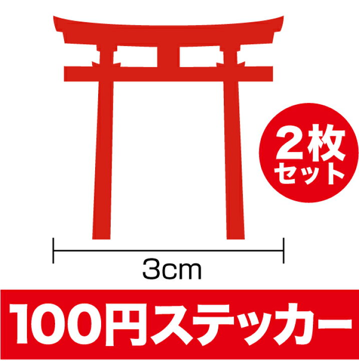 楽天市場 鳥居ステッカー3cmカッティング シール 神社 防犯 注意喚起 縁起物 厄除け 神前 門 神教 於上不葺御門 華表 地図 記号 マーク 防水 スマホ 自転車 玄関 神棚 車 バイク ヘルメット スーツケース キズ消し 傷隠し 傷 補修 楽天 通販 ステッカーシール専門店haru