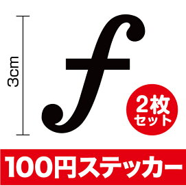 楽天市場 ワンポイントステッカー 100円ステッカー ステッカーシール専門店haru 楽天市場 ワンポイントステッカー 100円ステッカー ステッカーシール専門店haru