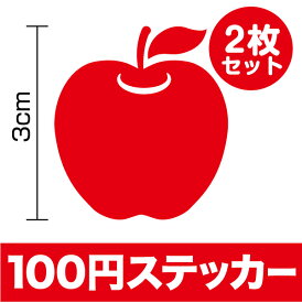 楽天市場 ステッカー りんごの通販