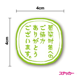 【 ステッカー 】感染対策へのご協力ありがとうございます 縦書き4cm防水タイプ 感謝 お礼 コロナ ウイルス 感染予防 マスク着用 消毒 検温 店舗 シンプル コンビニ 営業 飲食店 観光 防水 耐水 ワンポイント シール 楽天 ドア 入口 通販