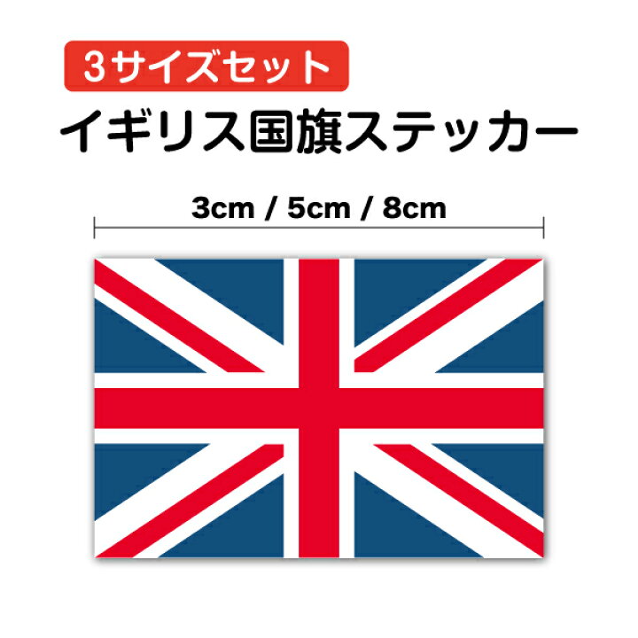 楽天市場】【ゆうパケット限定送料無料】イギリス 国旗 3サイズセット 