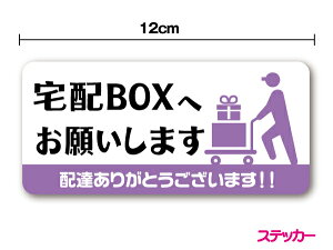 【ステッカー】宅配BOXへお願いします 12cm 配達員 ありがとう 感謝 お礼 通販 ネットショッピング 防水 耐水 シール 新築祝い アパート 玄関 表示 かわいい シンプル ピクト おしゃれ 防犯 セ
