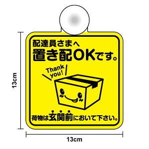 【吸盤 タイプ】置き配OKです 13cm置き配 配達員 宅配便 非対面 ありがとう 感謝 お礼 通販 ネットショッピング コロナ 対策 防水 耐水 新築祝い アパート 玄関 車庫 倉庫 宅配BOX 表示 かわいい