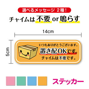 【ステッカー】置き配OKです 横長タイプ 14cm選べるメッセージ 2種配達員 宅配便 非対面 通販 ネットショッピング コロナ 防犯 空き巣 対策 防水 耐水 新築祝い アパート 玄関 宅配BOX 表示 か