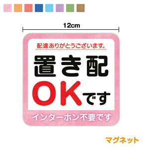 【マグネットステッカー】置き配OKです インターホン不要です 水彩 12cm磁石 配達員 宅配便 非対面 ありがとう 感謝 ネットショッピング 対策 インターフォン 防水 耐水 アパート 玄関 車庫