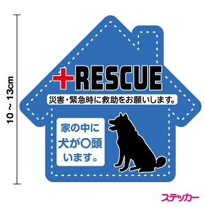 【災害救助ステッカー】+RESCUEステッカー10cm〜13cm災害時 ペット救助 防災ステッカー 救出 ステッカー シール 火事 地震 台風 犬 猫 兎 イヌ ネコ ウサギ うさぎ ねこ 家族 防災グッズ アピー