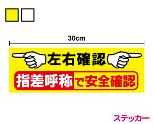 【ステッカー】指差し呼称で安全確認 左右確認 30cm工事 工場 標識 サイン 表示 トラック シール 大きい 安全用品 ハンドサイン ピクト 安全標識 労働災害防止 現場 建設業 製造業 機械 作業