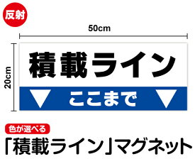 【反射タイプ】積載ラインマグネットステッカー 50cm過積載防止 過積載禁止 対策 工事 工場 標識 サイン 表示 トラック ダンプカー 大きい ピクト 事故防止 夜間 深夜 車両 残土搬出 運搬 安全標識 現場 建設業 製造業 機械 作業 シール 楽天 通販