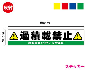 【反射ステッカータイプ】過積載禁止 10cm×50cm後あおり ピクト 過積載防止 積載重量 対策 工事 引っ越し 夜間 大きい 貨物車両 表示 トラック ダンプカー ユニック 安全用品 事故防止 廃品回収 運搬 建設 作業 当店オリジナル シール 楽天 通販