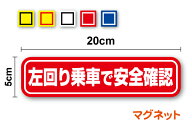【ゆうパケット限定 送料無料 】左回り乗車で安全確認 マグネット ステッカー 20cm左回り乗車 後回り乗車…
